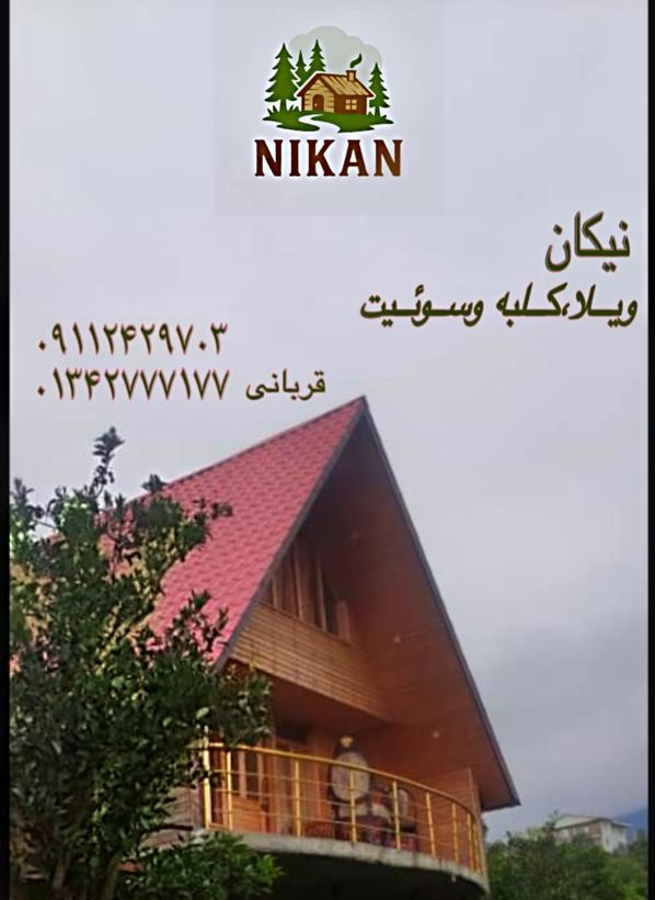 اجاره ویلا سوئيت قربانی در رودسر رحیم آباد